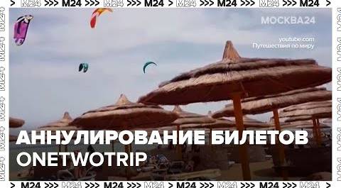 Россияне пожаловались на аннулирование билетов агрегатором OneTwoTrip - Москва 24