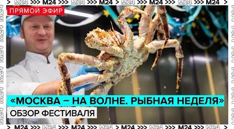Обзор фестиваля "Москва – на волне. Рыбная неделя" | Прямая трансляция - Москва 24
