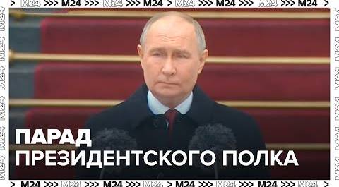 Владимир Путин после инаугурации принял парад Президентского полка - Москва 24