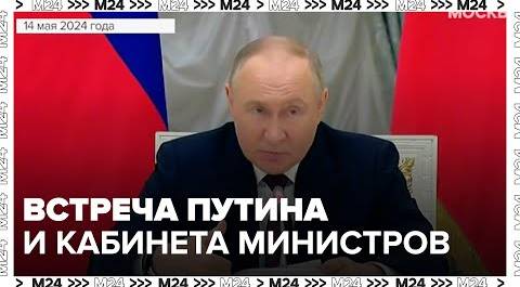 Владимир Путин встретился с новым составом кабинета министров РФ - Москва 24