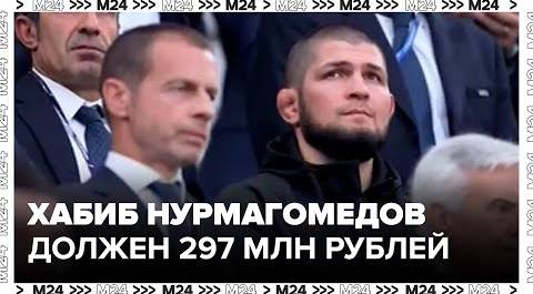 Боец UFC Хабиб Нурмагомедов задолжал налоговой 297 млн рублей - Москва 24