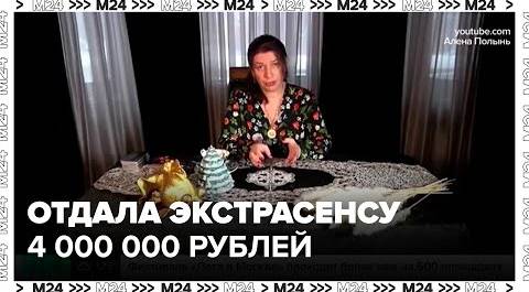 Жительница Наро-Фоминска отдала экстрасенсу-мошеннику почти четыре миллиона рублей - Москва 24