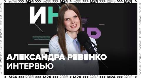 Александра Ревенко – о работе в Театре Наций - Москва 24
