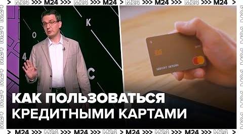 Как пользоваться кредитными картами правильно и с выгодой - Москва 24