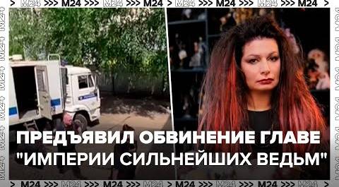 СК предъявил обвинение главе "Империи сильнейших ведьм" Суликовой - Москва 24
