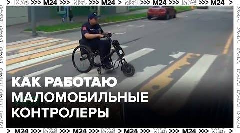 Как работаю маломобильные контролеры на инвалидных колясках следят за инфраструктурой - Москва 24