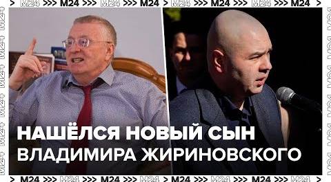 У Владимира Жириновского появился новый сын Олег Эйдельштейн - Москва 24
