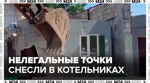 Десять нелегальных торговых точек снесли в Котельниках - Москва 24