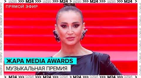 Общаемся с гостями музыкальной премии "Жара Media Awards" | Прямая трансляция - Москва 24