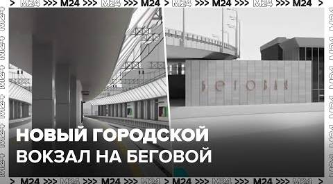 Новый городской вокзал создадут на станции Беговая - Москва 24