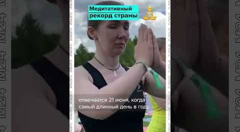 Установили рекорд России по медитации в день Йоги  #москва24 #событиямосквы