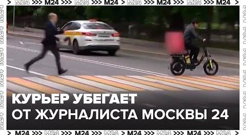Курьер убегает от журналиста Москва 24 и нарушает правила - Москва 24