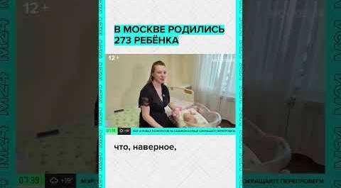 В Москве родились 273 ребенка
