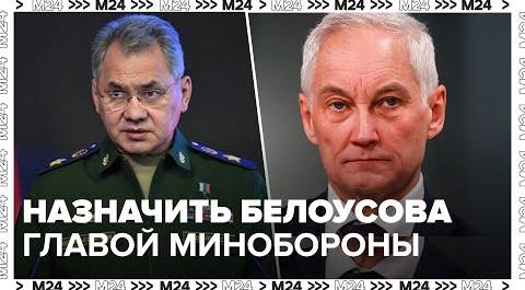 Путин предложил назначить Белоусова главой Минобороны РФ - Москва 24