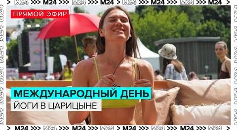 Международный день йоги в Царицыне | Прямая трансляция - Москва 24