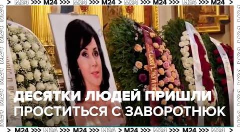 Десятки людей пришли проститься с Анастасией Заворотнюк в Покровский монасты - Москва 24