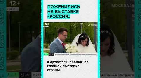 151 пара поженилась на выставке "Россия"