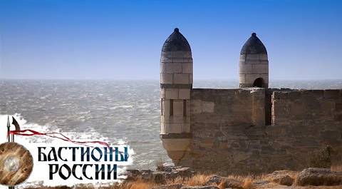 Керченская крепость. Бастионы России 