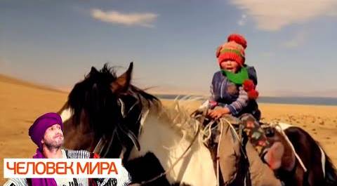 Киргизия. Рождённые кочевать. Часть 1. Человек мира 