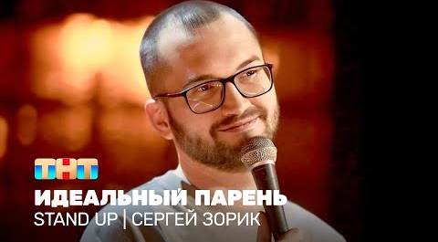 Stand Up: Сергей Зорик - идеальный парень @standup_tnt