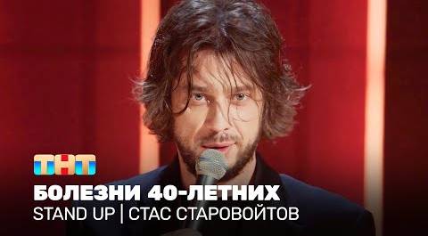 Stand Up: Стас Старовойтов - болезни 40-летних @standup_tnt