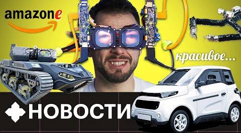 Народный электрокар Zetta, робот-танк, очень странные VR-очки от Facebook и другие НОВОСТИ