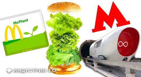 Вакуумный поезд в метро будущего, искусственное мясо в Макдональдс | Новости науки и технологий 4.0