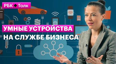 Наталья Бурчилина | Интернет вещей — технология будущего