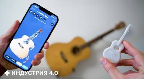 Взял iPhone 12 Pro MAX и с помощью лидара сделал копию гитары | Индустрия 4.0