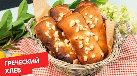 Греческий хлеб | ДЕСЕРТация про Бельгию