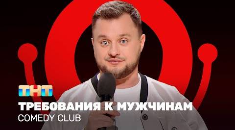 Comedy Club: Требования к мужчинам | Иван Половинкин @ComedyClubRussia