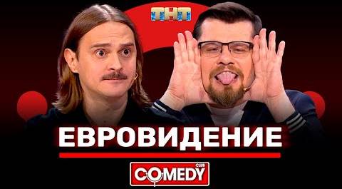 Камеди Клаб «Кастинг на Евровидение» Ильич, Гарик Харламов