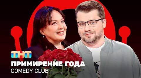 Comedy Club: Примирение года | Гарик Харламов, Лариса Гузеева @ComedyClubRussia