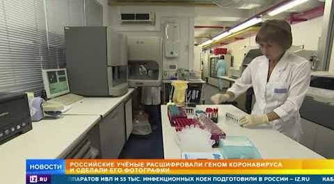 Ученые из РФ расшифровали полный геном коронавируса