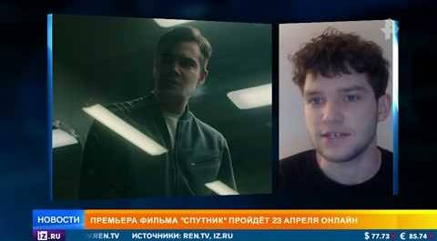 "Спутник": режиссер рассказал о первом фильме с онлайн-премьерой
