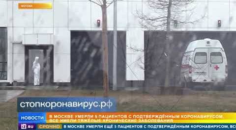 В Москве умерли еще 5 пациентов с коронавирусом