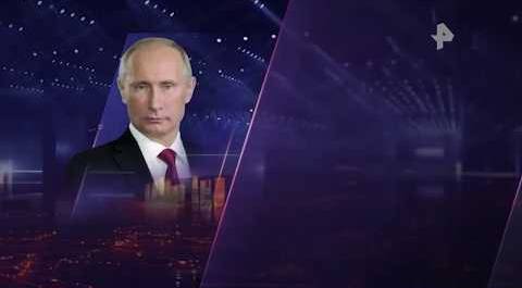 Путин рассказал, как РФ будет бороться с переписыванием истории