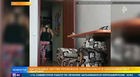 Жительница Якутии пробежала полумарофон в однокомнатной квартире