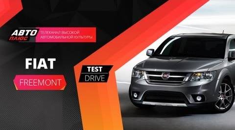 Тест-драйв Fiat Freemont (Наши тесты)
