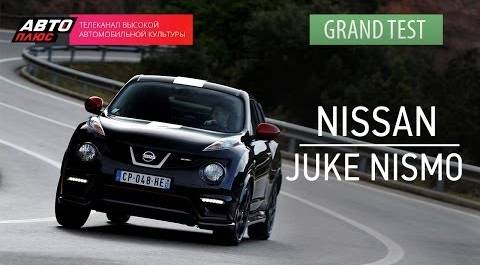Grand тест - Nissan Juke Nismo - АВТО ПЛЮС