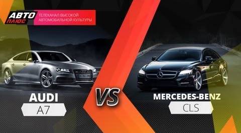 Выбор есть - Mercedes CLS и Audi A7
