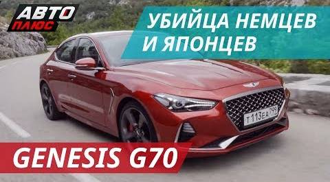 Тест Hyundai Genesis G70. Как скоро все пересядут c Тойота и БМВ? | Наши тесты