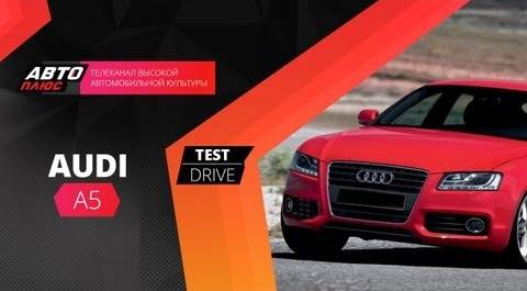 Тест-драйв Audi A5 (Наши тесты)