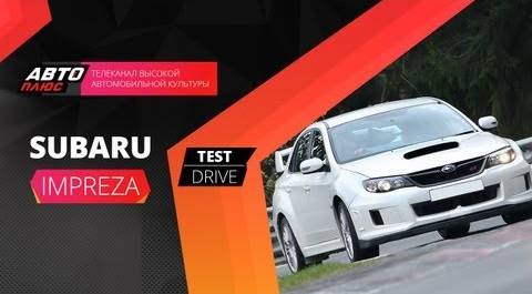 Тест-драйв Subaru Impreza - Хэтчбек или Cедан (Наши тесты)