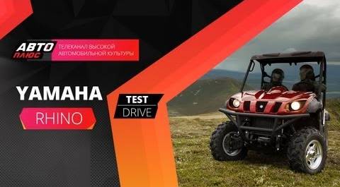 Тест-драйв - Вездеход Yamaha Rhino (Наши тесты)
