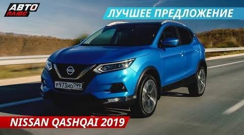 Чем Nissan Qashqai 2019 отличается от старого и чем похож на X-Trail? | Наши тесты плюс