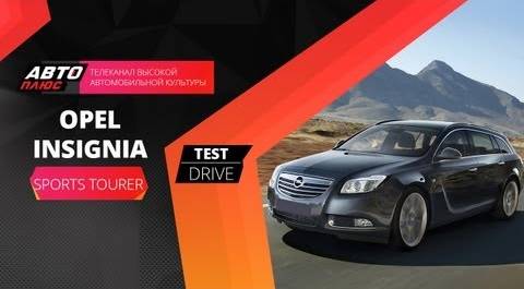 Тест-драйв Opel Insignia Sports Tourer (Наши тесты)