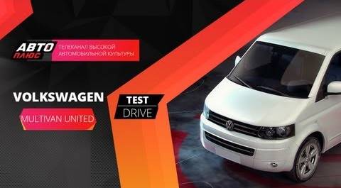 Тест-драйв Volkswagen Multivan United (Наши тесты)