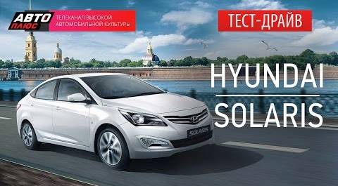 Тест-драйв - Hyundai Solaris 2014 - Наши тесты - АВТО ПЛЮС