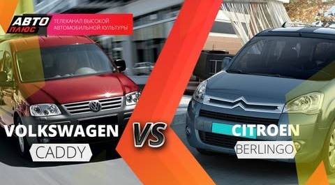 Выбор есть - Citroen Berlingo против Volkswagen Caddy